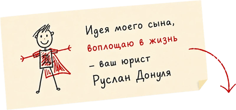 Записка от руки: «Идея моего сына, воплощаю в жизнь — ваш юрист Руслан Донуля»